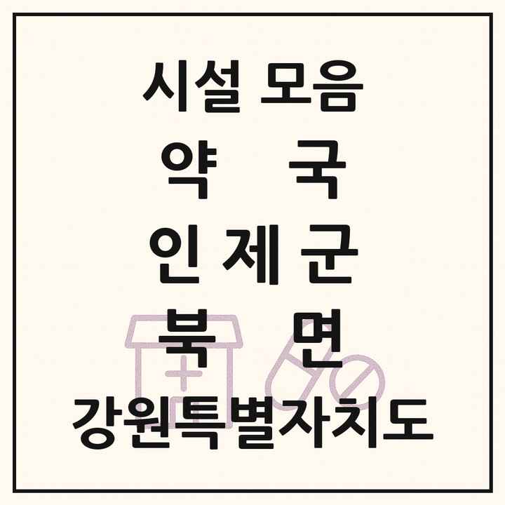 강원특별자치도 인제군 북면 약국 목록